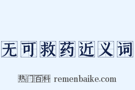 无可救药近义词是什么意思的图片